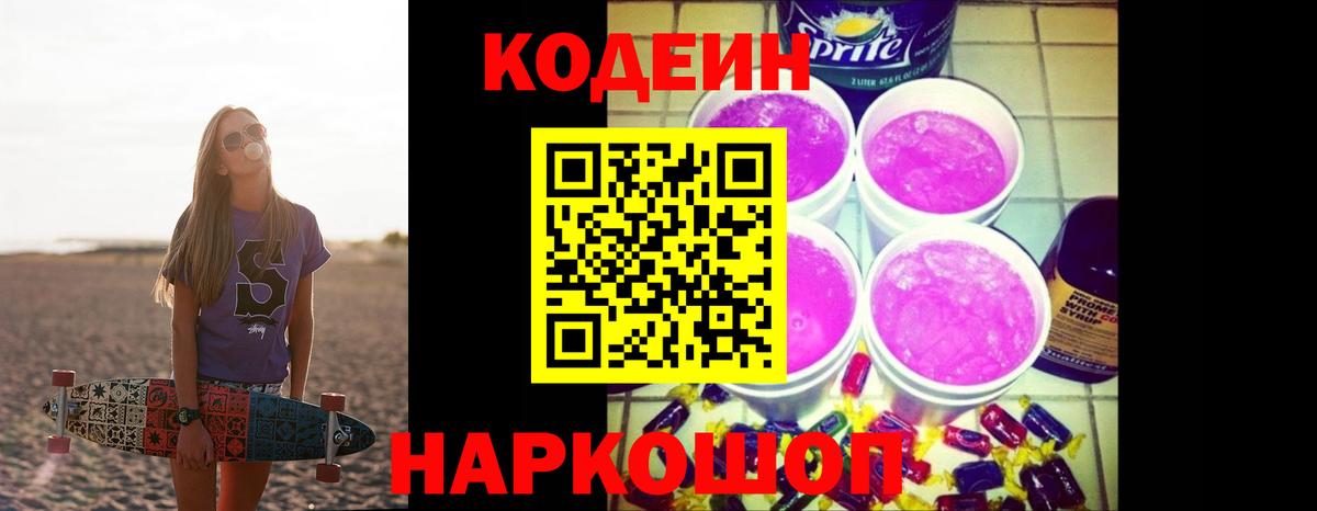 Кодеин напиток Lean (лин) Жуковский